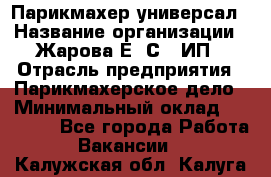 Парикмахер-универсал › Название организации ­ Жарова Е. С., ИП › Отрасль предприятия ­ Парикмахерское дело › Минимальный оклад ­ 70 000 - Все города Работа » Вакансии   . Калужская обл.,Калуга г.